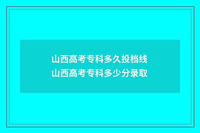 山西高考专科多久投档线 山西高考专科多少分录取