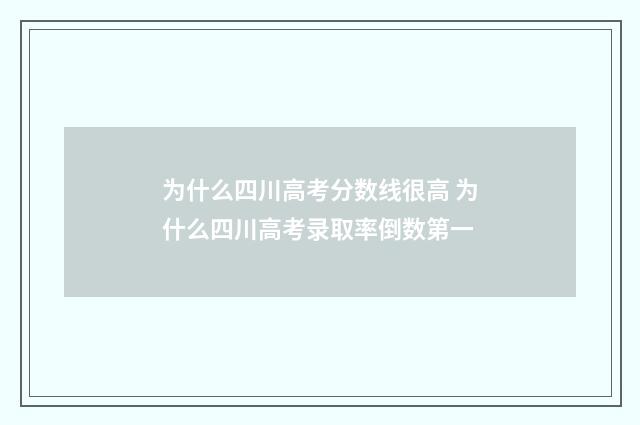 为什么四川高考分数线很高 为什么四川高考录取率倒数第一
