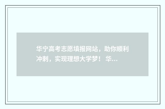 华宁高考志愿填报网站，助你顺利冲刺，实现理想大学梦！ 华宁县第一中学一本录取