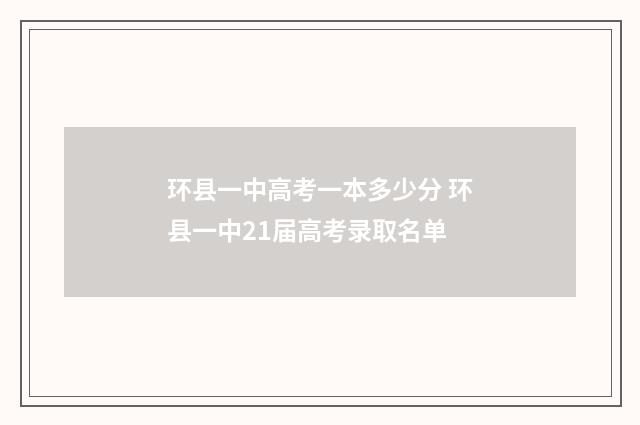 环县一中高考一本多少分 环县一中21届高考录取名单