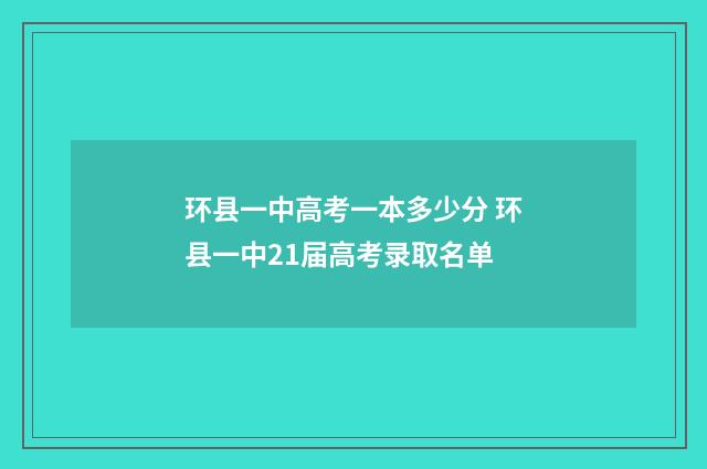 环县一中高考一本多少分 环县一中21届高考录取名单
