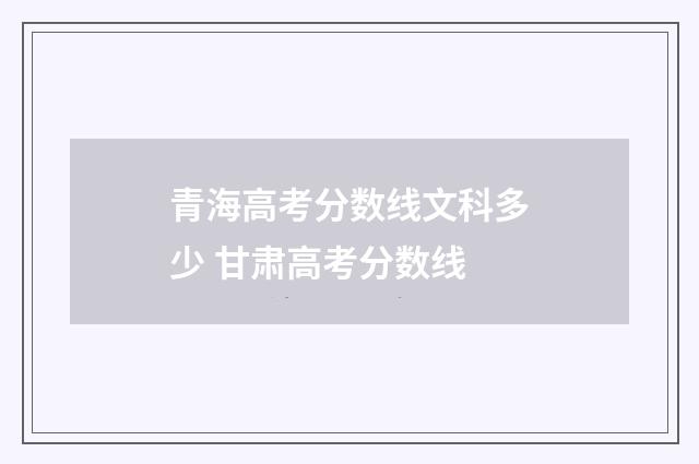 青海高考分数线文科多少 甘肃高考分数线