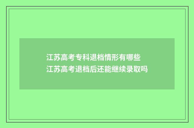 江苏高考专科退档情形有哪些 江苏高考退档后还能继续录取吗