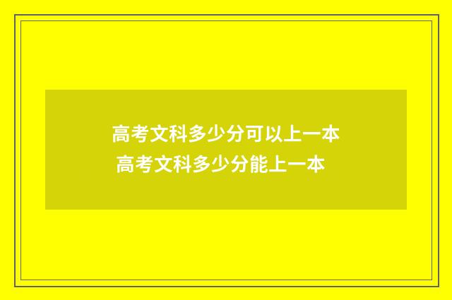 高考文科多少分可以上一本 高考文科多少分能上一本