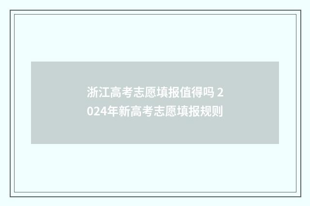 浙江高考志愿填报值得吗 2024年新高考志愿填报规则