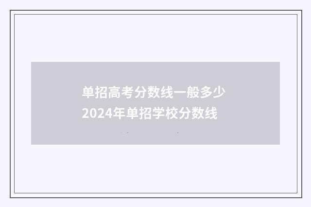 单招高考分数线一般多少 2024年单招学校分数线