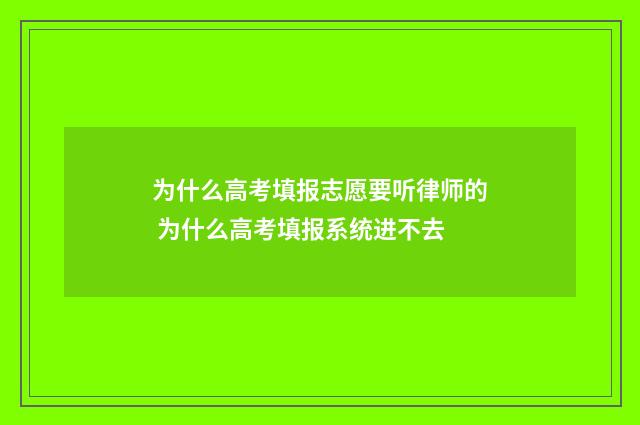 为什么高考填报志愿要听律师的 为什么高考填报系统进不去