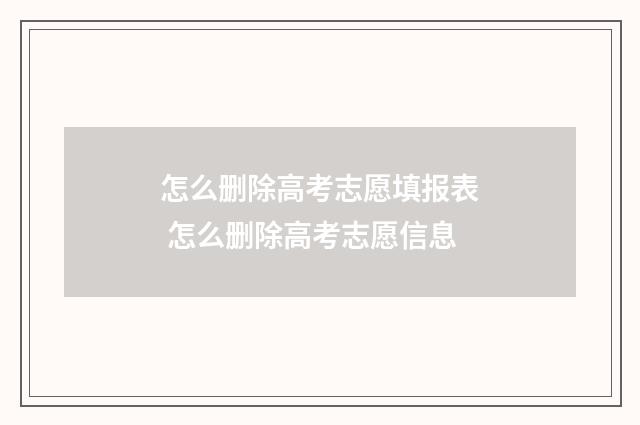 怎么删除高考志愿填报表 怎么删除高考志愿信息