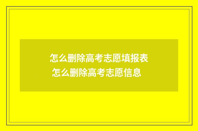怎么删除高考志愿填报表 怎么删除高考志愿信息
