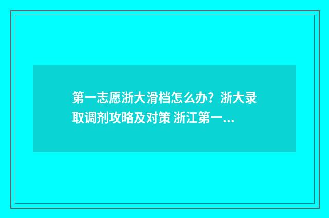第一志愿浙大滑档怎么办？浙大录取调剂攻略及对策 浙江第一志愿