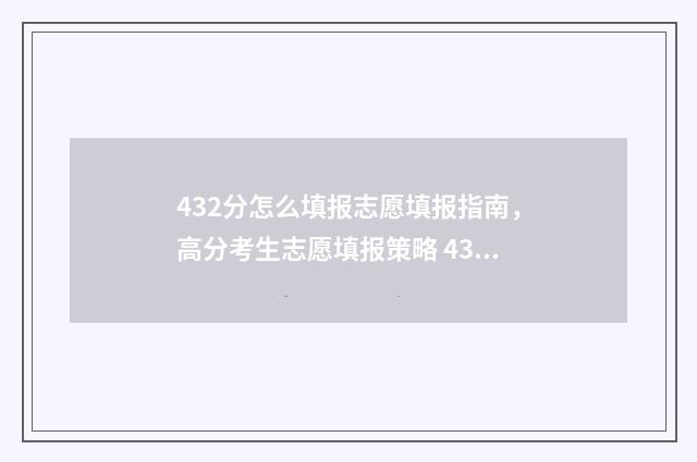 432分怎么填报志愿填报指南，高分考生志愿填报策略 432分报考什么大学