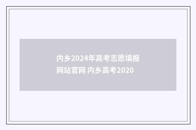 内乡2024年高考志愿填报网站官网 内乡高考2020