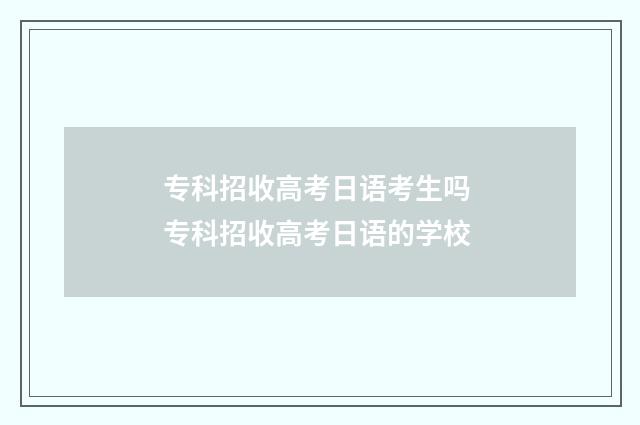 专科招收高考日语考生吗 专科招收高考日语的学校