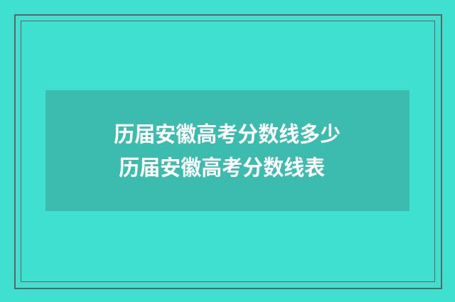 历届安徽高考分数线多少 历届安徽高考分数线表