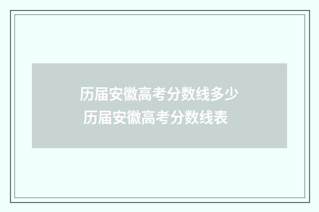 历届安徽高考分数线多少 历届安徽高考分数线表
