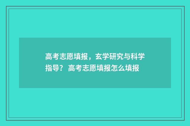 高考志愿填报，玄学研究与科学指导？ 高考志愿填报怎么填报