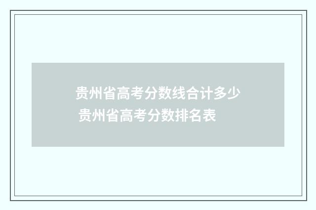 贵州省高考分数线合计多少 贵州省高考分数排名表