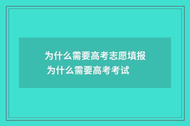 为什么需要高考志愿填报 为什么需要高考考试
