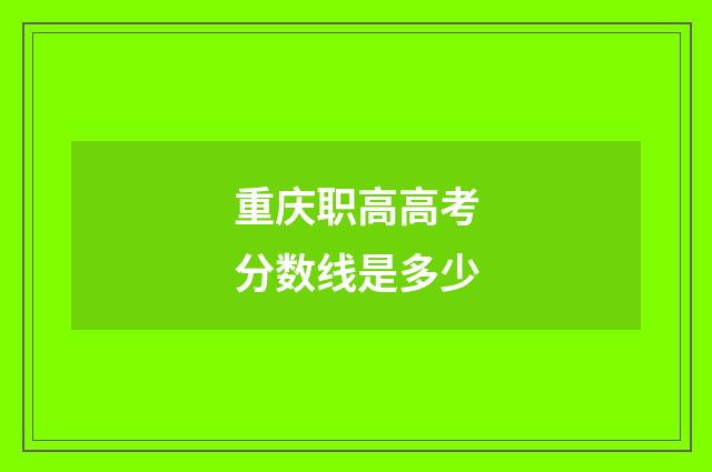 重庆职高高考分数线是多少