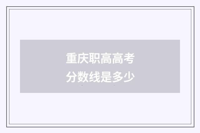 重庆职高高考分数线是多少