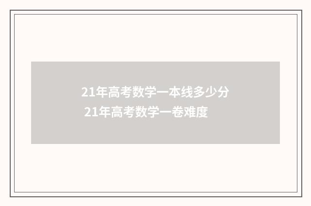 21年高考数学一本线多少分 21年高考数学一卷难度