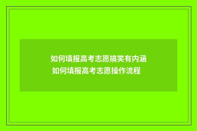 如何填报高考志愿搞笑有内涵 如何填报高考志愿操作流程