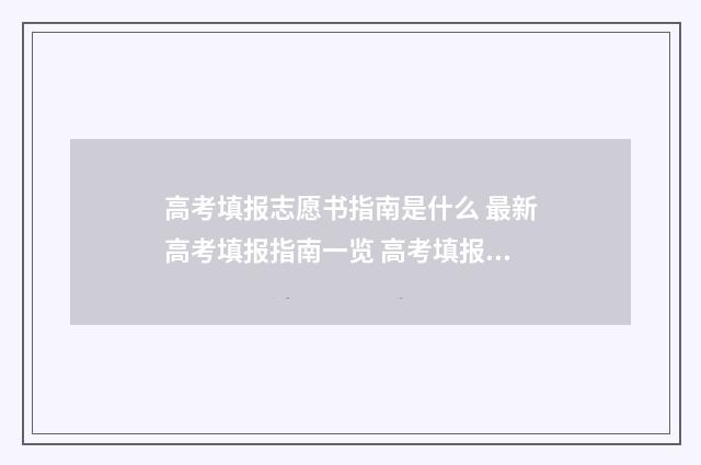 高考填报志愿书指南是什么 最新高考填报指南一览 高考填报志愿书在哪买