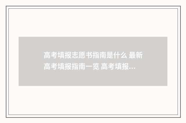 高考填报志愿书指南是什么 最新高考填报指南一览 高考填报志愿书在哪买