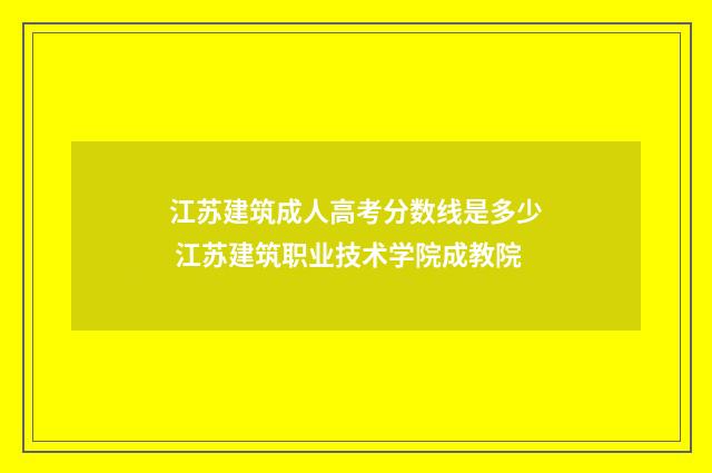 江苏建筑成人高考分数线是多少 江苏建筑职业技术学院成教院