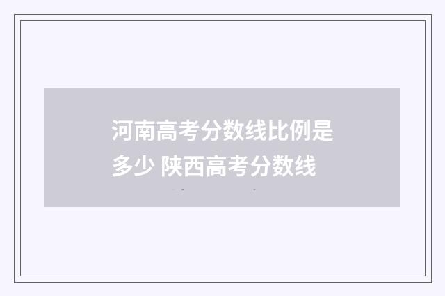河南高考分数线比例是多少 陕西高考分数线
