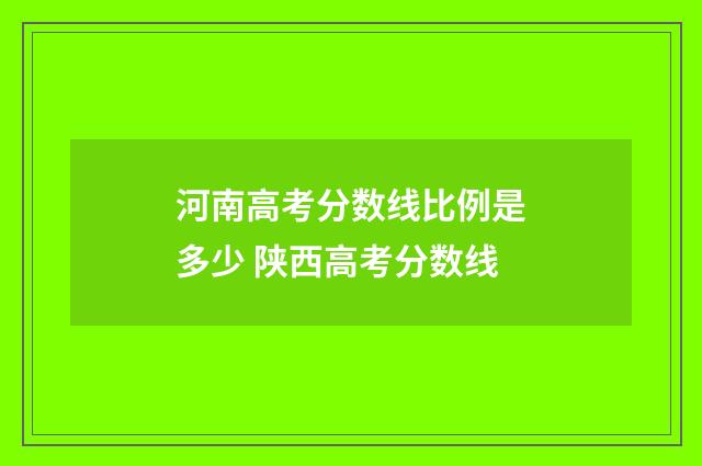 河南高考分数线比例是多少 陕西高考分数线