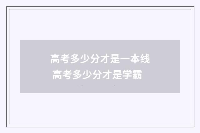 高考多少分才是一本线 高考多少分才是学霸
