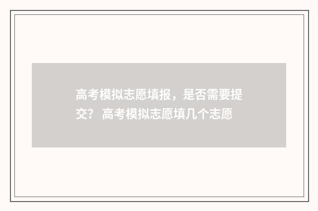 高考模拟志愿填报，是否需要提交？ 高考模拟志愿填几个志愿