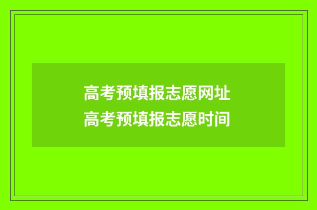 高考预填报志愿网址 高考预填报志愿时间