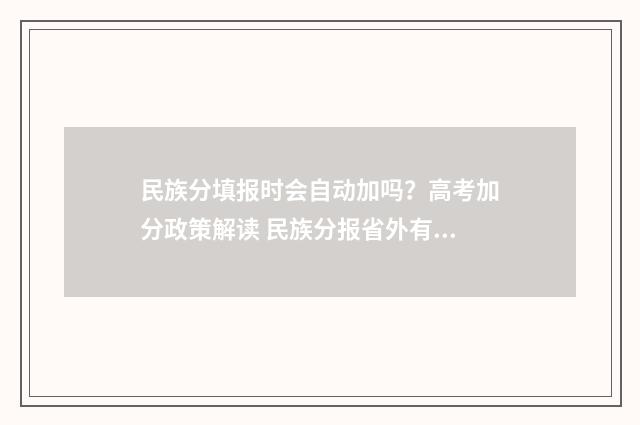 民族分填报时会自动加吗？高考加分政策解读 民族分报省外有效吗