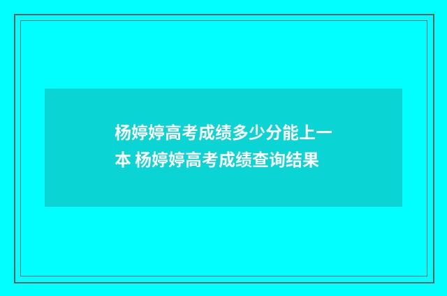 杨婷婷高考成绩多少分能上一本 杨婷婷高考成绩查询结果