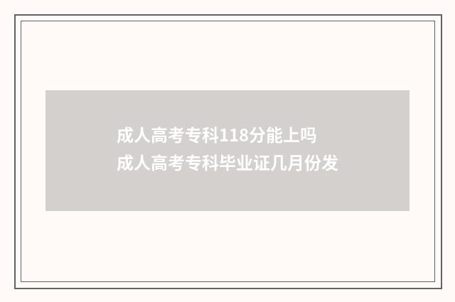 成人高考专科118分能上吗 成人高考专科毕业证几月份发