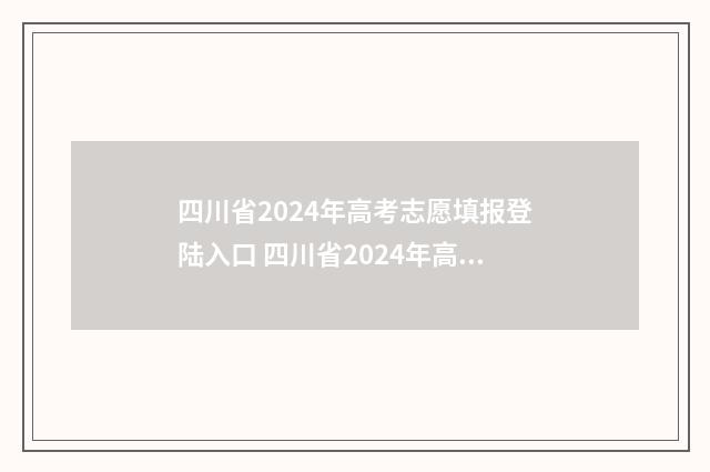 四川省2024年高考志愿填报登陆入口 四川省2024年高职单招考试时间