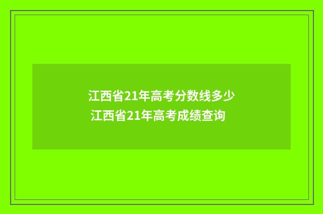 江西省21年高考分数线多少 江西省21年高考成绩查询