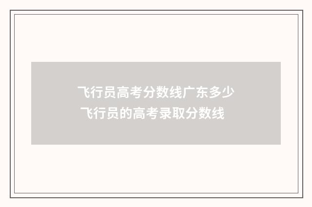 飞行员高考分数线广东多少 飞行员的高考录取分数线
