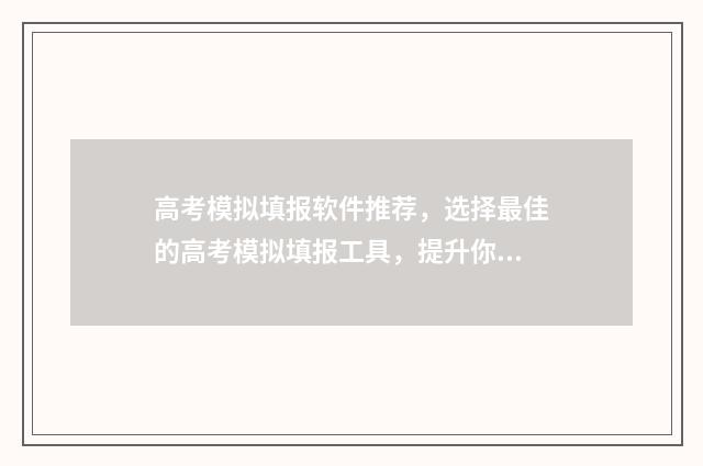 高考模拟填报软件推荐，选择最佳的高考模拟填报工具，提升你的志愿填报效率！ 高考模拟填报软件