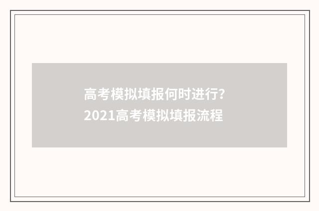 高考模拟填报何时进行？ 2021高考模拟填报流程