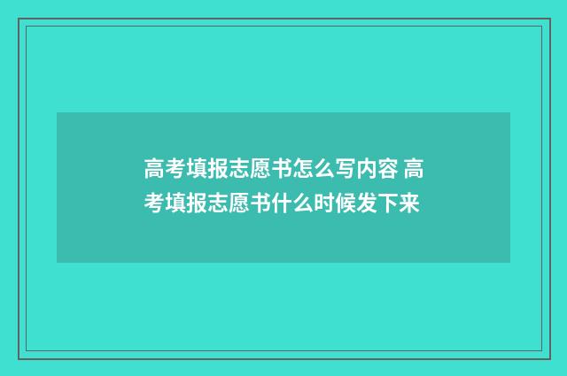 高考填报志愿书怎么写内容 高考填报志愿书什么时候发下来