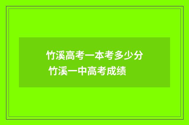 竹溪高考一本考多少分 竹溪一中高考成绩
