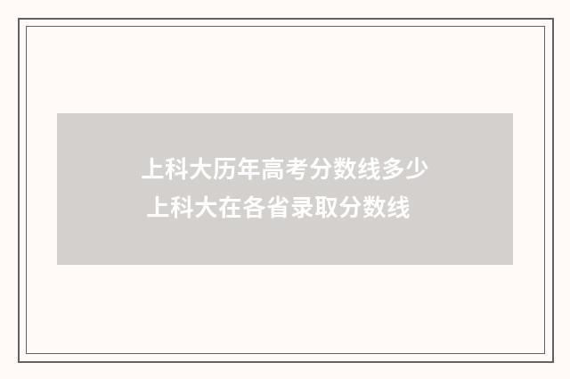上科大历年高考分数线多少 上科大在各省录取分数线