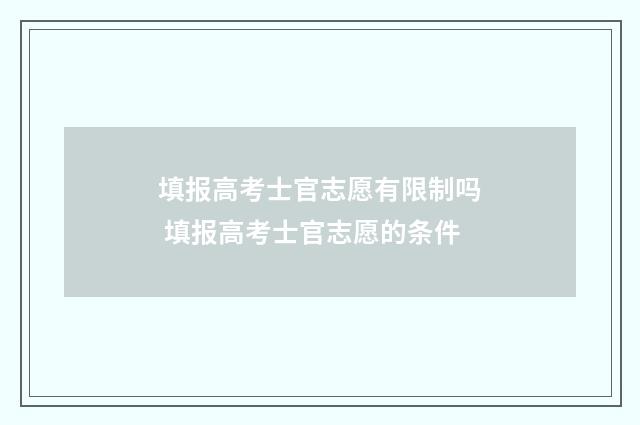 填报高考士官志愿有限制吗 填报高考士官志愿的条件