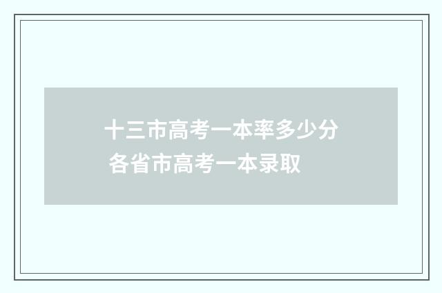 十三市高考一本率多少分 各省市高考一本录取