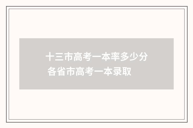 十三市高考一本率多少分 各省市高考一本录取