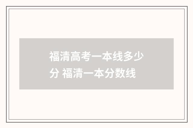 福清高考一本线多少分 福清一本分数线