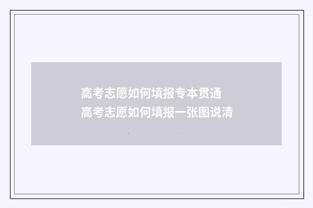 高考志愿如何填报专本贯通 高考志愿如何填报一张图说清